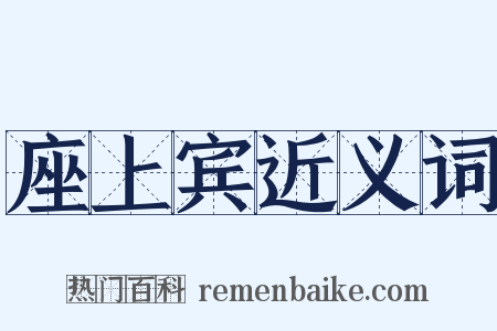 座上宾近义词是什么意思的图片